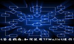 TPWallet签名指南：如何使用TPWallet进行签名操作