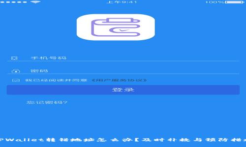TPWallet转错地址怎么办？及时补救与预防措施