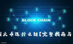 TPWallet转到火币选什么链？完整指南与常见问题解