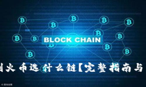 TPWallet转到火币选什么链？完整指南与常见问题解答