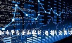 济南虚拟币平台全面解析：选择、交易及其影响