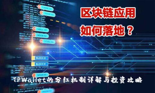 TPWallet的分红机制详解与投资攻略