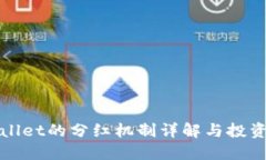 TPWallet的分红机制详解与投资攻略
