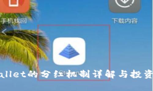 TPWallet的分红机制详解与投资攻略