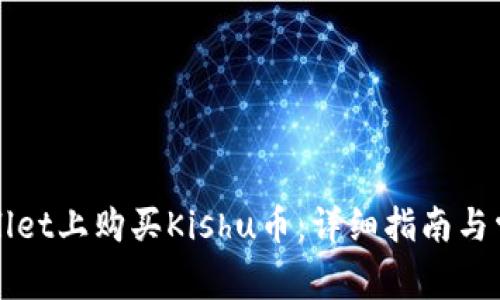 如何在TPWallet上购买Kishu币：详细指南与常见问题解答