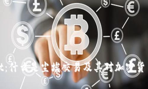 TPWallet：什么是尘埃交易及其对加密货币的影响