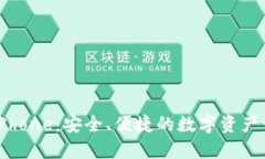 TP Wallet iPhone：安全、便捷的数字资产管理解决方