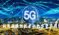 TPWallet前景分析：利用区块链技术的数字资产钱包