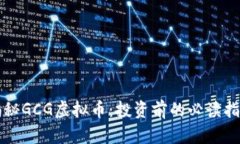揭秘GCG虚拟币：投资前的必读指南