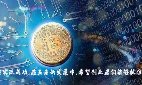    开启小型虚拟币公司的成功之路：全面指南  / 

 guanjianci  小型虚拟币, 虚拟货币创业, 区块链技术  /guanjianci 

引言
随着区块链技术的发展和虚拟货币市场的崛起，越来越多的小型虚拟币公司如雨后春笋般涌现。对于有创业梦想的人来说，成立一家小型虚拟币公司提供了巨大的商机。然而，很多人却对如何开始、运营以及管理这些公司感到迷茫。本文将对此进行详细探讨。

一、小型虚拟币公司的概念和特点
小型虚拟币公司是指在虚拟货币领域内，以较小的规模和资金起步，利用区块链技术、数字货币进行产品或服务的创新型企业。这些公司的特点主要有：
ul
    listrong灵活性：/strong小型虚拟币公司往往具备较强的市场适应能力，能够快速回应市场变化。/li
    listrong创新性：/strong技术和产品上的创新是小型虚拟币公司的核心竞争力。/li
    listrong社区支持：/strong许多小型虚拟币公司依赖社区的力量，通过参与者的共识实现发展的目标。/li
/ul

二、如何开始小型虚拟币公司
成立小型虚拟币公司需要多方面的准备，以下几个步骤帮助创业者理清思路。

h41. 确定商业模式/h4
首先，创业者需要明确公司的商业模式。小型虚拟币公司可以选择多种模式，例如交易所、钱包服务、稳定币、ICO项目等。选择合适的商业模式至关重要，因为它直接关系到公司的盈利能力和可持续性。

h42. 注册公司和法律合规/h4
一旦商业模式确定，创业者需要办理公司注册和法律合规手续。这一步骤非常重要，因为虚拟货币行业的法律法规相对复杂，确保公司的合法性是进入市场的基础。

h43. 技术开发/h4
许多小型虚拟币公司依赖技术进行产品的开发。无论是创建新的区块链，还是开发钱包或交易平台，都需要专业的技术团队。创业者可以选择自聘团队，或是外包给专业的开发公司。

h44. 市场推广/h4
市场推广是小型虚拟币公司实现盈利的重要环节。有效的市场推广策略能够吸引用户和投资者，提升公司的知名度。可以通过社交媒体、行业论坛、线下活动等多种方式进行营销。

h45. 资金管理/h4
资金是小型虚拟币公司生存和发展的命脉，如何管理资金成为了关键。创业者需要制定合理的预算，控制成本，并制定应急预案以应对市场波动带来的影响。

三、虚拟货币市场的趋势与挑战
在虚拟货币市场，技术的快速发展和监管政策的变化不断影响着小型虚拟币公司的运营。

h41. 技术趋势/h4
区块链技术的不断创新为小型虚拟币公司带来了新的机遇。在智能合约、去中心化金融（DeFi）、非同质化代币（NFT）等新兴领域中，创业者可以找到新的商业机会。

h42. 监管挑战/h4
随着虚拟货币的发展，全球各国的监管政策也随之升温。不同国家对于虚拟货币的态度各异，创业者需要关注各国的法律法规，以确保公司的合规经营。

h43. 市场竞争/h4
市场上小型虚拟币公司如雨后春笋般涌现，竞争愈发激烈。创业者需要不断提升公司的技术实力和市场竞争力，才能在激烈的市场中立足。

四、成功案例分析
在虚拟货币行业中，有许多小型虚拟币公司成功崭露头角。以下将介绍两个成功案例，分析它们成功的原因。

h41. Binance（币安）/h4
作为全球最大的数字货币交易平台之一，币安初期也是一个较小的创业团队。币安成功开展了一系列创新的产品和服务，并通过快速的市场反应能力赢得了用户的信赖。其背后的成功在于技术实力、市场敏锐度和用户体验的持续。

h42. ChainLink（链路）/h4
ChainLink 开发的一种去中心化预言机技术为区块链和现实世界的数据连接提供了桥梁。凭借其技术的独特性和市场需求，ChainLink通过强大的社区支持和合作伙伴关系迅速发展成为业内知名项目。

五、相关问题解答

h41. 如何保护小型虚拟币公司的资产安全？/h4
安全是虚拟货币公司最重要的方面之一。防范安全风险需要从多个层面入手：
ul
    listrong多重签名钱包：/strong使用多重签名技术设置钱包，确保资金的安全性。/li
    listrong定期审计：/strong定期进行安全审计，发现潜在的风险点，及时修复漏洞。/li
    listrong用户安全教育：/strong加强用户的安全意识，通过教育提高用户保护自己资产的能力。/li
/ul

h42. 如何找到合适的团队或人才？/h4
团队是公司成功的核心，特别是在技术驱动的小型虚拟币公司。找到合适的人才可以通过以下方式：
ul
    listrong利用专业平台：/strong在专业的招聘网站和区块链相关的社区发布求职信息，吸引热爱技术的人才。/li
    listrong参与行业活动：/strong参加行业会议、讲座等活动，了解行业最新动态，并与潜在的团队成员建立联系方式。/li
    listrong提供多样化的激励：/strong除了薪资，还可以提供股权激励、灵活的工作时间等，吸引优秀人才加盟。/li
/ul

h43. 如何面对市场的波动？/h4
市场波动是数字资产领域的常态，小型虚拟币公司可以通过多方面的策略来应对市场风险：
ul
    listrong多元化投资组合：/strong建立多元化的投资组合，分散风险，降低单一资产的波动对公司的影响。/li
    listrong灵活的运营策略：/strong根据市场变化及时调整公司的运营策略，例如在市场低迷期缩减开支。/li
    listrong建立强大的社区：/strong利用用户的社区力量，与用户保持良好的沟通，共同应对市场波动。/li
/ul

h44. 如何获得资金支持？/h4
小型虚拟币公司在成立之初，需要获得足够的资金支持。可以通过以下途径获得资金：
ul
    listrong天使投资人：/strong寻找愿意投资的天使投资人，向他们展示公司的创业计划和市场前景。/li
    listrong众筹：/strong利用众筹平台进行融资，吸引更多小投资者的参与。/li
    listrong战略合作：/strong通过与其他公司或投资机构建立战略合作关系，获得资金和资源的支持。/li
/ul

h45. 如何提高用户的黏性和忠诚度？/h4
用户的黏性和忠诚度是小型虚拟币公司成功的保障，企业可以通过以下方式进行提升：
ul
    listrong优质的客户服务：/strong提供高质量和及时的客户服务，增强用户体验。/li
    listrong定期举办活动：/strong组织线上线下活动，增加和用户的互动，提高用户的参与感。/li
    listrong反馈机制：/strong建立用户反馈机制，及时了解用户需求和问题，持续产品和服务。/li
/ul

结论
小型虚拟币公司在充满机遇与挑战的市场环境中，只有通过全面的规划、创新的思维和有效的执行才能实现成功。在未来的发展中，希望创业者们能够抓住市场机遇，把握时代的脉搏，实现自己的创业梦想。