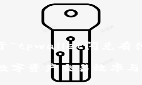 根据您的要求，下面是关于“tpwallet闪兑有什么用”的内容及详细解读

tpwallet闪兑：如何提升数字资产交易效率与灵活性