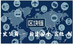 顶尖虚拟币系统开发公司 - 构建安全、高效、创
