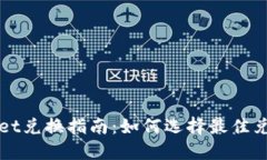 TPWallet兑换指南：如何选择最佳兑换方式