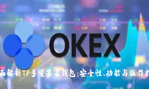 全面解析TP多重签名钱包：安全性、功能与操作指南