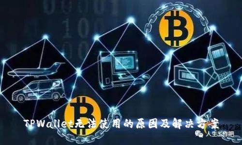 TPWallet无法使用的原因及解决方案