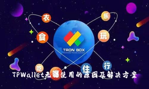 TPWallet无法使用的原因及解决方案