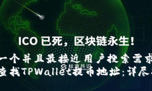 思考一个并且最接近用户搜索需求的  
如何查找TPWallet提币地址：详尽指南