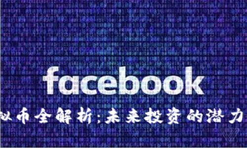 Jex虚拟币全解析：未来投资的潜力与风险