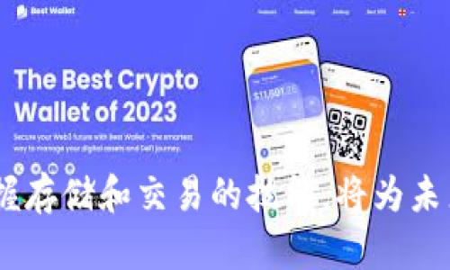   如何在TPWallet中存储NFT：详细指南 / 

 guanjianci TPWallet, 存储NFT, 数字资产管理 /guanjianci 

在当今的数字资产管理领域，非同质化代币（NFT）作为一种独特的数字资产形式，正迅猛发展。越来越多的人开始意识到NFT的价值，并希望通过合适的工具进行存储、交易和管理。TPWallet作为一个多功能的钱包，为用户提供了轻松存储和管理NFT的功能。在本文中，我们将详细探讨如何在TPWallet中存储NFT，并解答一些常见的问题，帮助用户更好地理解和使用这一功能。

一、TPWallet简介
TPWallet是一款多链数字钱包，支持多种区块链网络，包括Ethereum、Binance Smart Chain和Polygon等。它不仅支持常规的加密资产存储和交易，还特别为NFT设计了存储和管理功能。TPWallet的用户界面友好，适合各种层次的用户，从初学者到经验丰富的投资者均可轻松上手。

二、了解NFT与TPWallet的兼容性
在使用TPWallet存储NFT之前，用户需了解NFT的基本概念以及TPWallet与各种NFT的兼容性。NFT是一种以区块链技术为基础的数字资产，每一个NFT都是独一无二的，代表特定的资产或权利，如数字艺术、音乐作品、游戏道具等。
TPWallet支持ERC721和ERC1155两种主要的NFT标准，这使得用户能够方便地管理自己的NFT资产。通过TPWallet，用户可以轻松浏览、转移或出售其NFT，提供了一个强大的生态系统以应对快速变化的NFT市场。

三、如何在TPWallet中存储NFT
在TPWallet中存储NFT的过程相对简单，用户只需遵循以下步骤：
ol
listrong下载并安装TPWallet/strong/li
首先，用户需要在相应的应用商店（如App Store或Google Play）中下载TPWallet应用，并进行安装。安装完成后，打开应用。

listrong创建或导入钱包/strong/li
用户可以选择创建新钱包或导入现有钱包。如果选择创建新钱包，请记住保存好助记词并确保安全，这将是你恢复钱包的重要凭证。

listrong添加NFT到钱包/strong/li
完成钱包设置后，可以通过多种方式将NFT添加到TPWallet中：通过接收地址直接购买或接受NFT，或者使用应用中的转账功能将NFT从其他钱包转移至TPWallet。

listrong检查NFT资产/strong/li
添加完成后，用户可以在TPWallet中查看自己的NFT资产，了解其详细信息和当前市值。
/ol

四、TPWallet存储NFT的优势
TPWallet提供了几点关键的优势，使其成为理想的NFT存储选择：
ul
listrong安全性高/strong/li
TPWallet采用高级加密算法和多重签名技术，确保用户的数字资产安全可靠。用户可以安心管理自己的NFT资产。

listrong多链支持/strong/li
TPWallet支持多种区块链，用户能够在一个应用中管理不同链上的NFT，方便又高效。

listrong用户友好的界面/strong/li
TPWallet界面，即使是新手用户也能迅速上手，轻松管理自己的NFT资产。
/ul

五、常见问题解答

问题一：如何在TPWallet中查找我的NFT？
要在TPWallet中查找你的NFT，用户需首先打开TPWallet并确认已经登录到自己的账户。接下来的步骤包括：
ol
listrong进入资产管理页面/strong/li
在TPWallet的主界面，选择资产管理或资产页面。在此页面中，用户将看到自己的所有数字资产，包括数字货币和NFT。

listrong切换到NFT标签/strong/li
在资产页面中，用户可找到一个标签以查看NFT。单击该标签即可浏览所有存储在TPWallet中的NFT。

listrong查看NFT详情/strong/li
用户可以点击每个NFT以查看详细信息，包括其名称、营销和历史交易记录等。此外，还可以查看其在市场上的当前价值。
/ol

问题二：如何将NFT从TPWallet转移到另一个钱包？
转移NFT的步骤如下：
ol
listrong确认收件地址/strong/li
在转移NFT之前，确保输入目标钱包的收件地址。地址必须准确无误，否则可能导致资产损失。

listrong进入NFT管理界面/strong/li
在TPWallet中找到要转移的NFT，点击进入其管理界面。

listrong选择转让选项/strong/li
在NFT的管理界面中，寻找“转移”或“发送”选项，点击后输入目标地址和转移数量，确认信息无误后，提交转移请求。
/ol

问题三：如何购买NFT并存储在TPWallet中？
购买NFT并作为数字资产存储在TPWallet中的步骤如下：
ol
listrong选择NFT市场/strong/li
选择一个支持NFT的市场，比如OpenSea、Rarible等，并在这些市场中浏览或搜索你感兴趣的NFT。

listrong购买NFT/strong/li
在选定NFT后，用户可以进行购买，通常需要支付一定的ETH或其他加密货币完成交易。购买过程将产生相应的区块链交易，确保交易有效。

listrong确认入账/strong/li
在成功购买后，该NFT将会自动转入用户指定的钱包地址，只需等待区块链确认上链，便可在TPWallet中看到该NFT。
/ol

问题四：TPWallet如何确保NFT的安全？
TPWallet通过以下几种方式确保NFT资产的安全性：
ul
listrong私钥管理/strong/li
用户的私钥永远不会被TPWallet存储或共享，用户全权掌控自己的资产。只有持有私钥的用户才能访问和控制自己钱包中的资产。

listrong多重签名/strong/li
TPWallet提供多重签名功能，用户可设置多重身份验证，提高账户安全级别，降低资产被盗风险。
/ul

问题五：如何处理在TPWallet中的NFT丢失问题？
如果用户发现自己在TPWallet中的NFT丢失，可以考虑以下几点：
ol
listrong检查交易记录/strong/li
首先，用户需在TPWallet中查看自己的交易记录，确认是否曾经转移、出售或其他变动。

listrong确认网络连接/strong/li
有时，网络问题可能导致TPWallet未能正确显示NFT资产，确认网络连接状态是否良好。

listrong联系客服/strong/li
若以上方法均未能解决问题，用户可以联系TPWallet的客服团队，提供相关信息以便进一步的帮助和支持。
/ol

总结来看，TPWallet为NFT的管理和存储提供了一个安全、便利的解决方案，通过合理的方法和注意事项，用户将能高效地管理自己的数字资产。在快速发展的NFT市场中，掌握存储和交易的技能，将为未来的投资和创收打开新的大门。