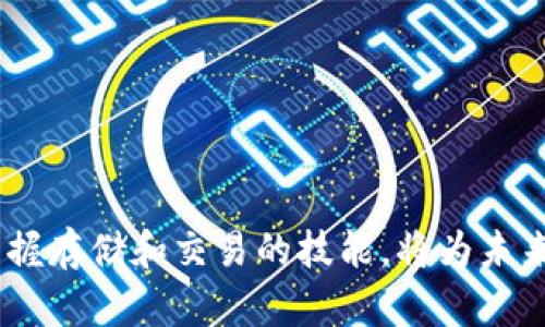   如何在TPWallet中存储NFT：详细指南 / 

 guanjianci TPWallet, 存储NFT, 数字资产管理 /guanjianci 

在当今的数字资产管理领域，非同质化代币（NFT）作为一种独特的数字资产形式，正迅猛发展。越来越多的人开始意识到NFT的价值，并希望通过合适的工具进行存储、交易和管理。TPWallet作为一个多功能的钱包，为用户提供了轻松存储和管理NFT的功能。在本文中，我们将详细探讨如何在TPWallet中存储NFT，并解答一些常见的问题，帮助用户更好地理解和使用这一功能。

一、TPWallet简介
TPWallet是一款多链数字钱包，支持多种区块链网络，包括Ethereum、Binance Smart Chain和Polygon等。它不仅支持常规的加密资产存储和交易，还特别为NFT设计了存储和管理功能。TPWallet的用户界面友好，适合各种层次的用户，从初学者到经验丰富的投资者均可轻松上手。

二、了解NFT与TPWallet的兼容性
在使用TPWallet存储NFT之前，用户需了解NFT的基本概念以及TPWallet与各种NFT的兼容性。NFT是一种以区块链技术为基础的数字资产，每一个NFT都是独一无二的，代表特定的资产或权利，如数字艺术、音乐作品、游戏道具等。
TPWallet支持ERC721和ERC1155两种主要的NFT标准，这使得用户能够方便地管理自己的NFT资产。通过TPWallet，用户可以轻松浏览、转移或出售其NFT，提供了一个强大的生态系统以应对快速变化的NFT市场。

三、如何在TPWallet中存储NFT
在TPWallet中存储NFT的过程相对简单，用户只需遵循以下步骤：
ol
listrong下载并安装TPWallet/strong/li
首先，用户需要在相应的应用商店（如App Store或Google Play）中下载TPWallet应用，并进行安装。安装完成后，打开应用。

listrong创建或导入钱包/strong/li
用户可以选择创建新钱包或导入现有钱包。如果选择创建新钱包，请记住保存好助记词并确保安全，这将是你恢复钱包的重要凭证。

listrong添加NFT到钱包/strong/li
完成钱包设置后，可以通过多种方式将NFT添加到TPWallet中：通过接收地址直接购买或接受NFT，或者使用应用中的转账功能将NFT从其他钱包转移至TPWallet。

listrong检查NFT资产/strong/li
添加完成后，用户可以在TPWallet中查看自己的NFT资产，了解其详细信息和当前市值。
/ol

四、TPWallet存储NFT的优势
TPWallet提供了几点关键的优势，使其成为理想的NFT存储选择：
ul
listrong安全性高/strong/li
TPWallet采用高级加密算法和多重签名技术，确保用户的数字资产安全可靠。用户可以安心管理自己的NFT资产。

listrong多链支持/strong/li
TPWallet支持多种区块链，用户能够在一个应用中管理不同链上的NFT，方便又高效。

listrong用户友好的界面/strong/li
TPWallet界面，即使是新手用户也能迅速上手，轻松管理自己的NFT资产。
/ul

五、常见问题解答

问题一：如何在TPWallet中查找我的NFT？
要在TPWallet中查找你的NFT，用户需首先打开TPWallet并确认已经登录到自己的账户。接下来的步骤包括：
ol
listrong进入资产管理页面/strong/li
在TPWallet的主界面，选择资产管理或资产页面。在此页面中，用户将看到自己的所有数字资产，包括数字货币和NFT。

listrong切换到NFT标签/strong/li
在资产页面中，用户可找到一个标签以查看NFT。单击该标签即可浏览所有存储在TPWallet中的NFT。

listrong查看NFT详情/strong/li
用户可以点击每个NFT以查看详细信息，包括其名称、营销和历史交易记录等。此外，还可以查看其在市场上的当前价值。
/ol

问题二：如何将NFT从TPWallet转移到另一个钱包？
转移NFT的步骤如下：
ol
listrong确认收件地址/strong/li
在转移NFT之前，确保输入目标钱包的收件地址。地址必须准确无误，否则可能导致资产损失。

listrong进入NFT管理界面/strong/li
在TPWallet中找到要转移的NFT，点击进入其管理界面。

listrong选择转让选项/strong/li
在NFT的管理界面中，寻找“转移”或“发送”选项，点击后输入目标地址和转移数量，确认信息无误后，提交转移请求。
/ol

问题三：如何购买NFT并存储在TPWallet中？
购买NFT并作为数字资产存储在TPWallet中的步骤如下：
ol
listrong选择NFT市场/strong/li
选择一个支持NFT的市场，比如OpenSea、Rarible等，并在这些市场中浏览或搜索你感兴趣的NFT。

listrong购买NFT/strong/li
在选定NFT后，用户可以进行购买，通常需要支付一定的ETH或其他加密货币完成交易。购买过程将产生相应的区块链交易，确保交易有效。

listrong确认入账/strong/li
在成功购买后，该NFT将会自动转入用户指定的钱包地址，只需等待区块链确认上链，便可在TPWallet中看到该NFT。
/ol

问题四：TPWallet如何确保NFT的安全？
TPWallet通过以下几种方式确保NFT资产的安全性：
ul
listrong私钥管理/strong/li
用户的私钥永远不会被TPWallet存储或共享，用户全权掌控自己的资产。只有持有私钥的用户才能访问和控制自己钱包中的资产。

listrong多重签名/strong/li
TPWallet提供多重签名功能，用户可设置多重身份验证，提高账户安全级别，降低资产被盗风险。
/ul

问题五：如何处理在TPWallet中的NFT丢失问题？
如果用户发现自己在TPWallet中的NFT丢失，可以考虑以下几点：
ol
listrong检查交易记录/strong/li
首先，用户需在TPWallet中查看自己的交易记录，确认是否曾经转移、出售或其他变动。

listrong确认网络连接/strong/li
有时，网络问题可能导致TPWallet未能正确显示NFT资产，确认网络连接状态是否良好。

listrong联系客服/strong/li
若以上方法均未能解决问题，用户可以联系TPWallet的客服团队，提供相关信息以便进一步的帮助和支持。
/ol

总结来看，TPWallet为NFT的管理和存储提供了一个安全、便利的解决方案，通过合理的方法和注意事项，用户将能高效地管理自己的数字资产。在快速发展的NFT市场中，掌握存储和交易的技能，将为未来的投资和创收打开新的大门。