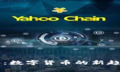 虚拟币与环保币：数字货币的新趋势与可持续未