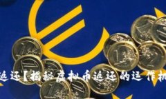 什么是虚拟币返还？揭秘虚拟币返还的运作机制
