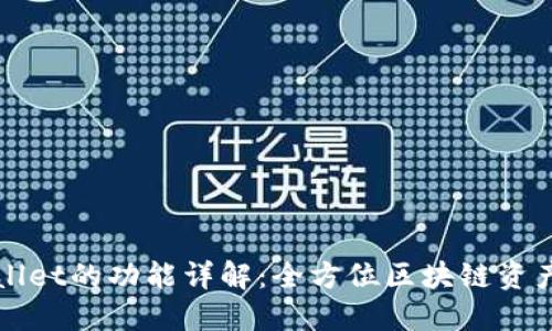 TPWallet的功能详解：全方位区块链资产管理