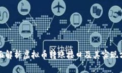 全面解析虚拟币转账接口及其实现方式