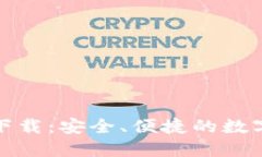 Imtoken钱包下载：安全、便捷的数字资产管理工具