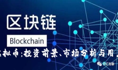XNT虚拟币：投资前景、市场分析与用户指南