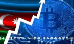 如何安全地进行TPWallet登陆：详细指南与常见问题