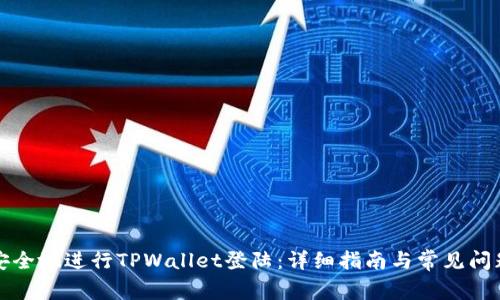 如何安全地进行TPWallet登陆：详细指南与常见问题解答