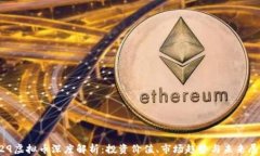429虚拟币深度解析：投资价值、市场趋势与未来