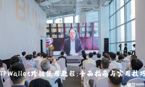 TPWallet跨链使用教程：全面指南与实用技巧