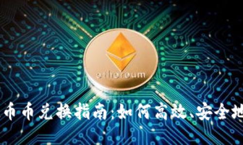 TPWallet币币兑换指南：如何高效、安全地进行交易