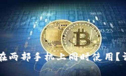 TPWallet能否在两部手机上同时使用？详解与注意事项