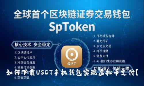 如何下载USDT手机钱包实现虚拟币支付？