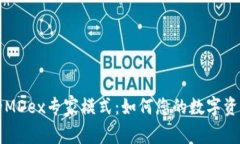 TPWallet的MDex专家模式：如何您的数字资产交易体