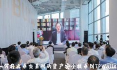 如何将火币交易所的资产安全提币到TPWallet