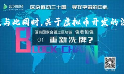 在互联网快速发展的今天，虚拟货币（通常称为加密货币）的流行程度日益攀升。与此同时，关于虚拟币开发的法律法规问题也引发了广泛的讨论。以下是为此主题提供的、关键词及详细介绍。


虚拟币开发的法律边界：合法性与风险解析