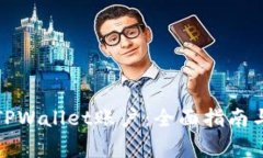如何重新创建TPWallet账户：全面指南与常见问题解