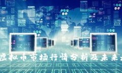 2023年虚拟币市场行情分析及未来走势预测