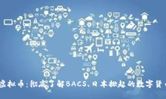 BACS虚拟币：彻底了解BACS、日本掀起的数字货币革