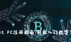 TPWallet PC注册指南：轻松入门数字货币交易