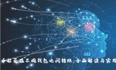 虚拟币能否在不同钱包之间转账：全面解读与实