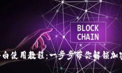 iOS版TPWallet小白使用教程：一步步带你解锁加密钱