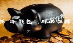 在讨论虚拟币及其相关技术时，“冷链”通常指