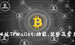 深入解析旧版TPWallet：功能、优势及常见问题解答