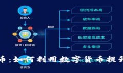 首汽虚拟币：如何利用数字货币提升出行体验