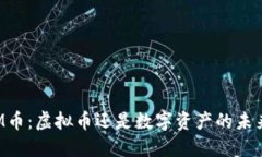 FM币：虚拟币还是数字资产的未来？